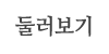 둘러보기