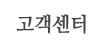고객센터